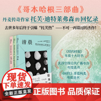 哥本哈根三部曲 清晨+所有明亮的梦+白昼坠落 中文首次出版 丹麦传奇作家托芙·迪特莱弗森的回忆录 不可一再错过的杰作