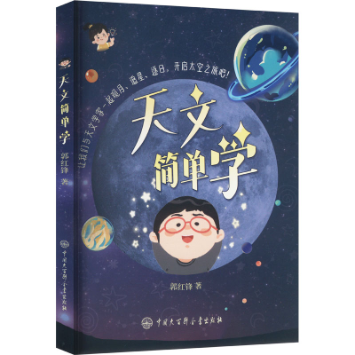 正版新书]天文简单学郭红锋 著9787520218689