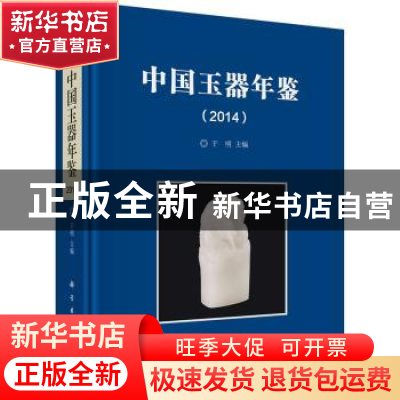 正版 中国玉器年鉴:2014 于明主编 科学出版社 9787030412447 书