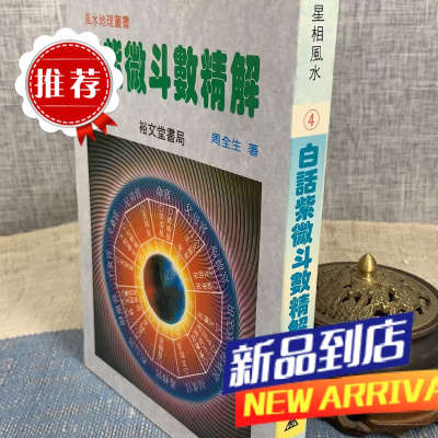 白话紫微斗数精解 周全生 裕文堂