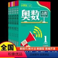 [全套2册]奥数点拨+思维点拨 小学一年级 [正版]2024版小学生奥数点拨一二三四五六年级数学奥数举一反三全脑思维开发