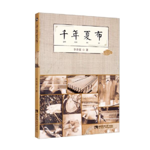 正版新书]千年夏布李奇菊著9787569708813