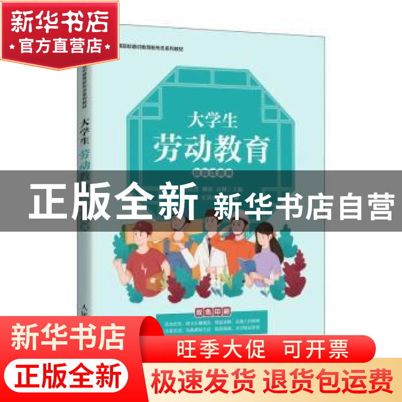 正版 大学生劳动教育 刘国胜,柳波,袁炯主编 人民邮电出版社 97