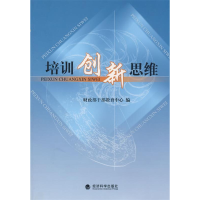 正版新书]培训创新思维财政部干部教育中心9787505876460
