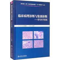 [M]临床病理诊断与鉴别诊断——骨与关节疾病-9787117310406