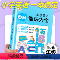 英语 小学通用 [正版]图解小学英语语法大全全国通用小学三四五六年级英语同步辅导资料书小学英语知识大全语法专项训练英语语