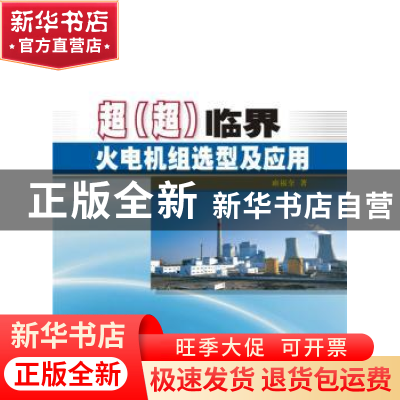 正版 超(超)临界火电机组选型及应用 雍福奎著 中国电力出版社