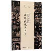 正版新书]我在央视当台长:杨伟光口述实录刘世英9787513326827