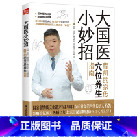 [正版]大国医小妙招 程凯的家传穴位养生指南 中医专家程凯+北京卫视《养生堂》全新力作 献给中国老百姓的穴位保健指南程