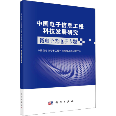 [M]中国电子信息工程科技发展研究 微电子光电子专题-9787030730824