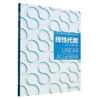 [N]线性代数(高等学校数学基础课程系列教材)-9787111658153