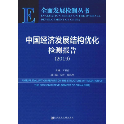 [M]中国经济发展结构优化检测报告(2019)-9787520151979