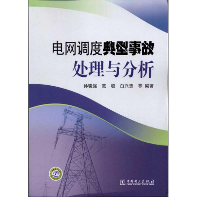 醉染图书电网调度典型事故处理与分析97875111299