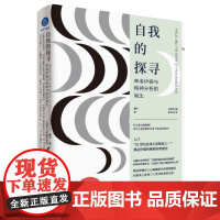 自我的探寻:弗洛伊德与精神分析的诞生 戴军著 国内精神分析师对弗洛伊德《自我与本我》的发散性解读 心理学书籍
