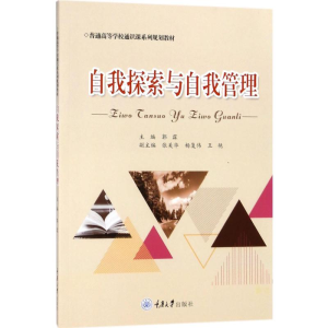 [M]自我探索与自我管理-9787568910248