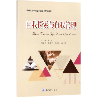 [M]自我探索与自我管理-9787568910248