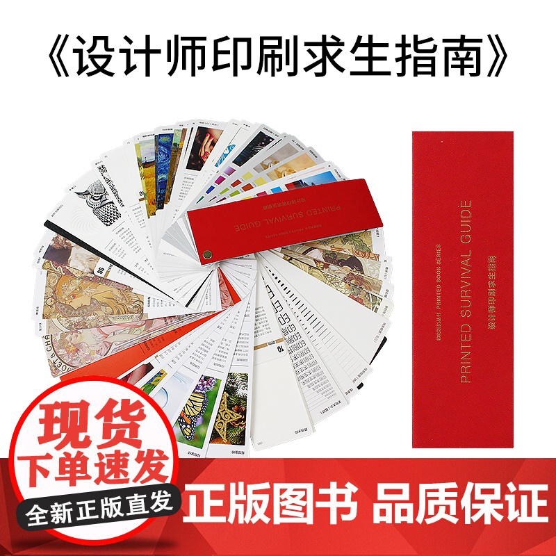 设计师印刷求生指南工艺印刷宝典 印刷工艺样本手册 包装设计书籍 印刷选材工具书 画册印刷特种纸样品册