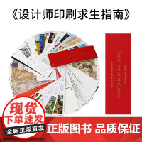 设计师印刷求生指南工艺印刷宝典 印刷工艺样本手册 包装设计书籍 印刷选材工具书 画册印刷特种纸样品册