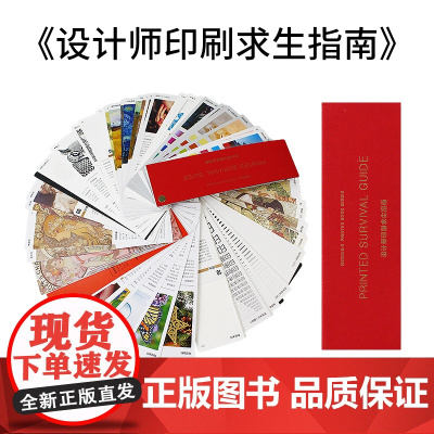 设计师印刷求生指南工艺印刷宝典 印刷工艺样本手册 包装设计书籍 印刷选材工具书 画册印刷特种纸样品册