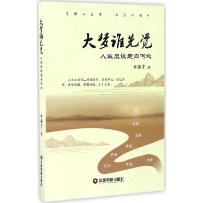 正版新书]大梦谁先觉林振宇 著9787504762818