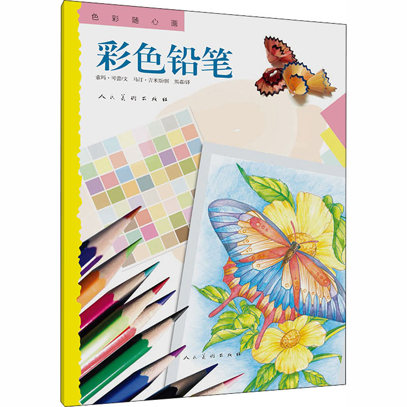 醉染图书色彩随心画 彩色铅笔9787102080444