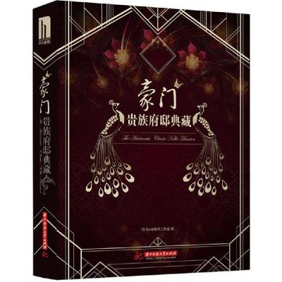 正版新书]豪门:贵族府邸典藏ID9787568003568