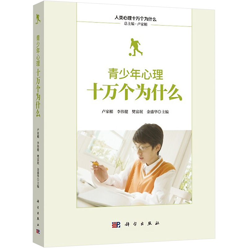 [M]青少年心理十万个为什么-9787030583284