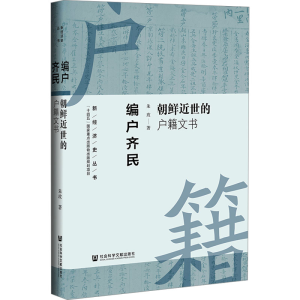 [M]编户齐民 朝鲜近世的户籍文书-9787522838489