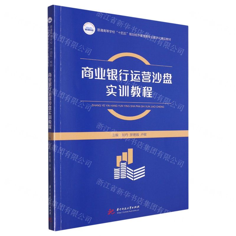[N]商业银行运营沙盘实训教程(普通高等学校十四五规划经济管理类专业数字化精品教材)-9787568093958