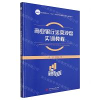 [N]商业银行运营沙盘实训教程(普通高等学校十四五规划经济管理类专业数字化精品教材)-9787568093958