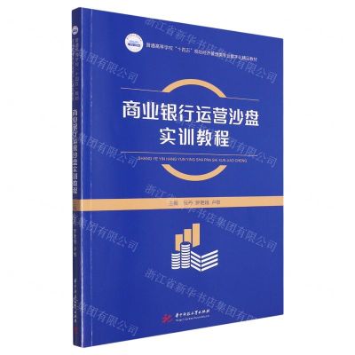 [N]商业银行运营沙盘实训教程(普通高等学校十四五规划经济管理类专业数字化精品教材)-9787568093958