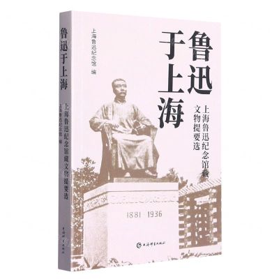 [N]鲁迅于上海(上海鲁迅纪念馆藏文物提要选)-9787532659968