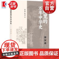 成语里的万年中华史秦汉卷 郭志坤陈雪良著上海书店出版社中国历史秦汉成语史