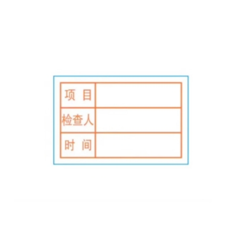 绝顺寰宇 检修标签 2*3cm 个