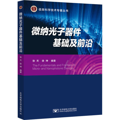 微纳光子器件基础及前沿