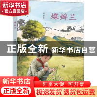 正版 蝶瓣兰/温暖中国 周莹 希望出版社 9787537985925 书籍