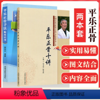 [正版]2册 平乐正骨手法临床应用+ 平乐正骨十讲 郭芜沅著 平乐郭氏正骨现代骨伤科流派名家丛书 中医正骨手法书籍整脊