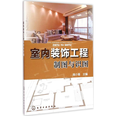[M]室内装饰工程制图与识图-9787122229441