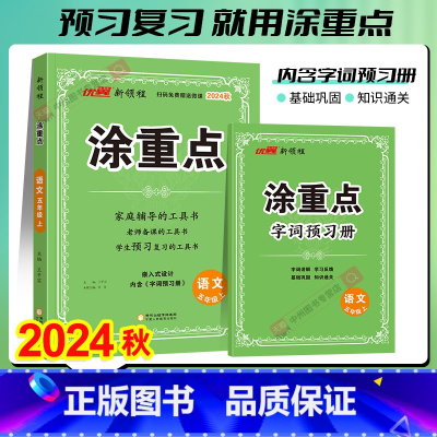 语文.人教版 五年级上 [正版]2024秋新领程涂重点语文数学英语五年级上册下册二年级三年级四年级五年级六年级人教版课堂