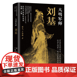 大明军师:刘基