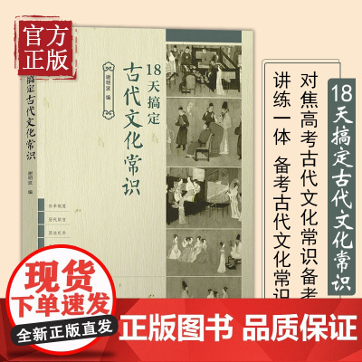 18天搞定古代文化常识 谢明波 高考语文古代文化常识精准