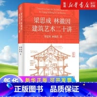 [正版]梁思成林徽因建筑艺术二十讲