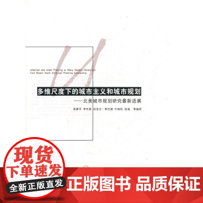 多维尺度下的城市主义和城市规划中西理念交流 NULL 中国建筑工业出版社 正版书籍