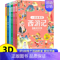 3件任选95折 [正版]儿童西游记3d立体书翻翻书幼儿宝宝四大名著机关书学前识字揭秘系列玩具书幼儿园科普绘本精装硬壳撕不