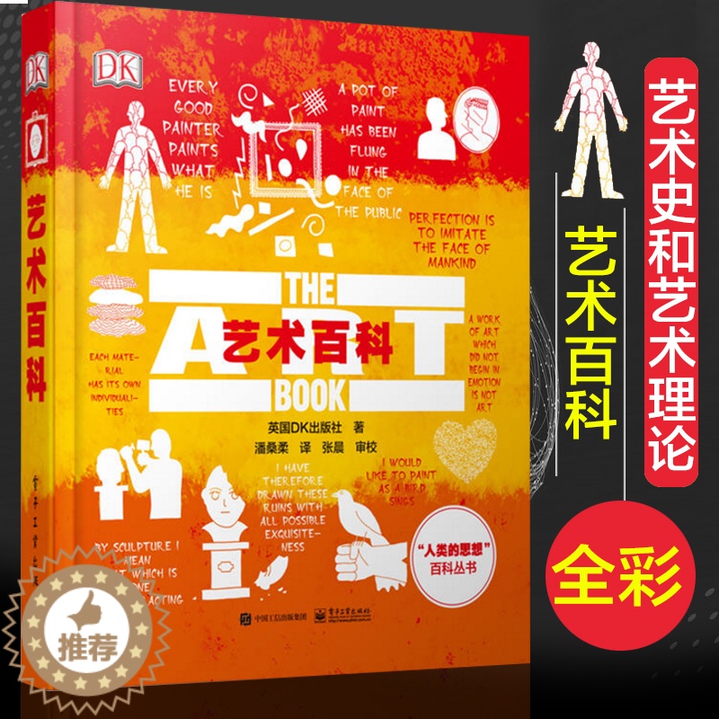 [醉染正版]DK艺术百科 全彩人类的思想百科丛书系列当代现代中外艺术史基础理论教程书dk科普读物全书艺术爱好者历史人文艺