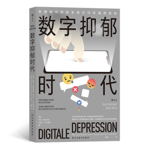 醉染图书数字抑郁时代9787513938471