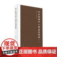 新出魏晋南北朝墓志疏证 罗新等 著 历史
