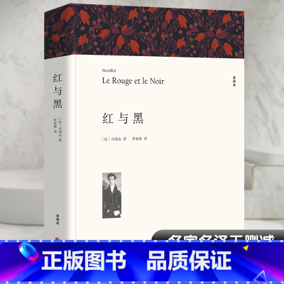红与黑 [正版]高一阅读课外书大卫科波菲尔复活老人与海乡土中国红楼梦百年孤独高中阅读名著新语文课外书世界十大名著全套原著