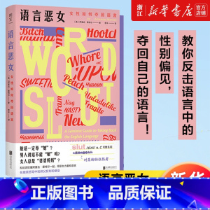 依然疯狂 [正版]多册任选 语言恶女:女性如何夺回语言 阿曼达·蒙特尔摆脱性别偏见 厌女女性主义粉碎父权制革命 从零开始