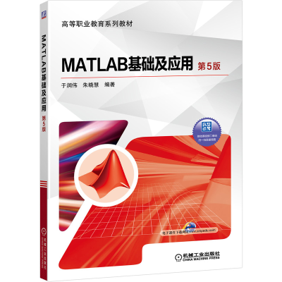 正版新书]MATLAB基础及应用 第5版于润伟9787111646013